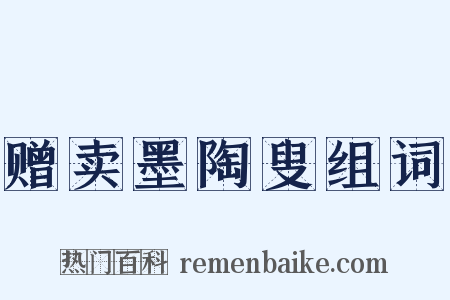 赠卖墨陶叟组词是什么意思的图片